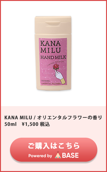 KANA MILU/オリエンタルフラワーの香り